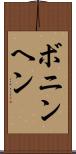 ボニンヘン Scroll