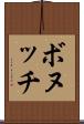 ボヌッチ Scroll