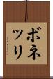 ボネッリ Scroll