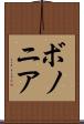 ボノニア Scroll