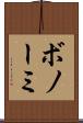 ボノーミ Scroll