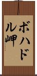 ボハドル岬 Scroll