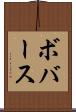 ボバース Scroll