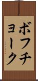 ボフチョーク Scroll