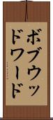 ボブウッドワード Scroll