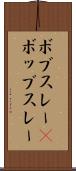 ボブスレー(P) Scroll