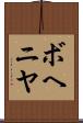 ボヘニヤ Scroll