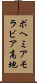 ボヘミアモラビア高地 Scroll