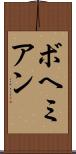 ボヘミアン Scroll