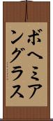 ボヘミアングラス Scroll