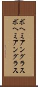 ボヘミアングラス Scroll