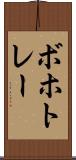 ボホトレー Scroll