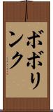 ボボリンク Scroll