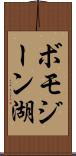 ボモジーン湖 Scroll