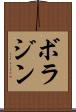 ボラジン Scroll