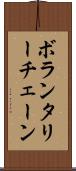ボランタリー・チェーン Scroll