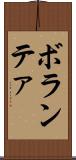 ボランテァ Scroll