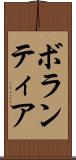 ボランティア Scroll