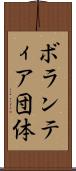 ボランティア団体 Scroll