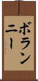 ボランニー Scroll