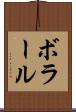 ボラール Scroll