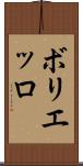 ボリエッロ Scroll