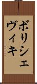 ボリシェヴィキ Scroll