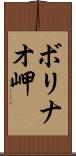 ボリナオ岬 Scroll