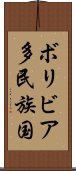 ボリビア多民族国 Scroll