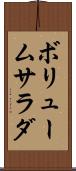 ボリュームサラダ Scroll