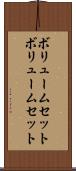 ボリュームセット Scroll