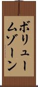 ボリューム・ゾーン Scroll