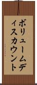 ボリュームディスカウント Scroll