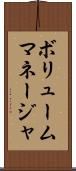 ボリュームマネージャ Scroll