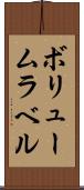 ボリュームラベル Scroll