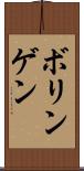 ボリンゲン Scroll