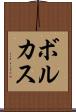 ボルカス Scroll