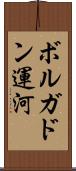 ボルガドン運河 Scroll