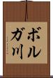 ボルガ川 Scroll
