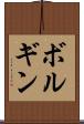 ボルギン Scroll