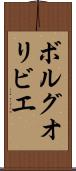 ボルグオリビエ Scroll