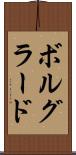 ボルグラード Scroll
