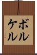 ボルケル Scroll