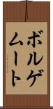 ボルゲムート Scroll