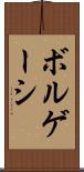 ボルゲーシ Scroll