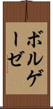 ボルゲーゼ Scroll
