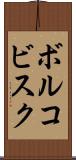 ボルコビスク Scroll