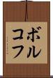 ボルコフ Scroll