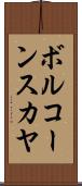 ボルコーンスカヤ Scroll