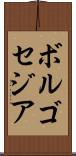 ボルゴセジア Scroll